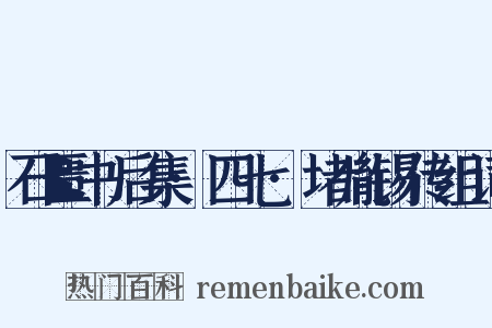 石匮书后集·四七·堵胤锡传组词是什么意思的图片